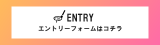 エントリーフォーム